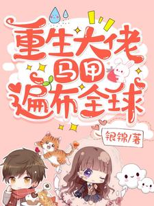 蓝希瞿容祝今歌洛杨泓为主角的小说好看吗？免费读重生大佬，马甲遍布全球