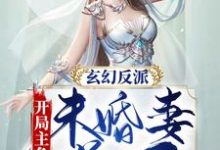 小说《玄幻反派：开局主角未婚妻送一血》在线章节阅读-艾米文学