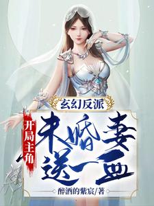 小说《玄幻反派：开局主角未婚妻送一血》在线章节阅读