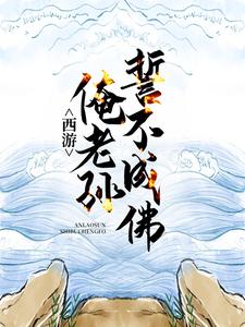 西游：俺老孙誓不成佛孙悟空须菩提在线章节免费阅读