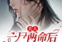 夫人一尸两命后顾爷他疯了小说,夫人一尸两命后顾爷他疯了章节在线阅读-艾米文学
