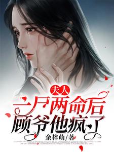 夫人一尸两命后顾爷他疯了小说，夫人一尸两命后顾爷他疯了章节在线阅读