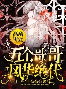 求推荐可以免费阅读高甜团宠：五个哥哥风华绝代小说的网站