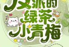 免费在线阅读穿成反派的绿茶小青梅小说的正规网站有哪些?-艾米文学