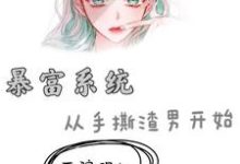 在线寻找暴富系统:从手撕渣男开始小说的无删减版本-艾米文学