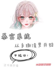 在线寻找暴富系统：从手撕渣男开始小说的无删减版本
