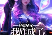 穿越星际,我咋成了唯一纯血女人小说无弹窗阅读的网站推荐-艾米文学