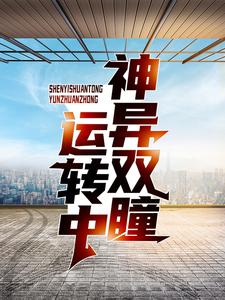 神异双瞳运转中徐晋宋乔小说在线章节免费阅读