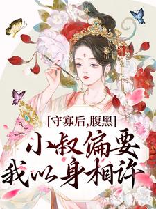 主角沈柠萧南谌小说守寡后，腹黑小叔偏要我以身相许免费阅读