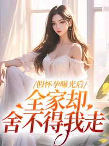 假怀孕曝光后，全家却舍不得我走叶玲雅周庭深，假怀孕曝光后，全家却舍不得我走小说免费阅读