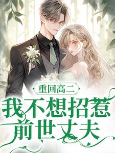 完结版《重回高二，我不想招惹前世丈夫》免费阅读