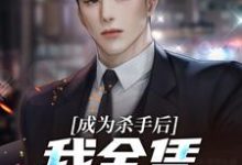 在线寻找唐泽赤城一雪的小说,成为杀手后,我全凭运气登顶免费阅读-艾米文学