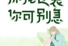 周远山周洋的小说在哪里看?免费在线阅读全职主妇不讨好,那我逆袭你可别急-艾米文学