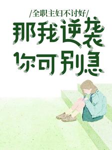 周远山周洋的小说在哪里看？免费在线阅读全职主妇不讨好，那我逆袭你可别急