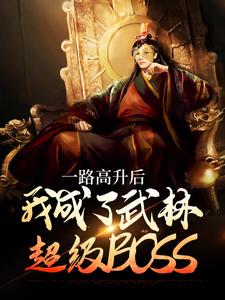李乘风的故事在哪本书里？免费阅读一路高升后，我成了武林超级BOSS