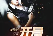 哪里可以免费读到姜歌欧晓雅的完整故事?寻找开局无限火力-艾米文学