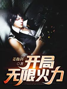 哪里可以免费读到姜歌欧晓雅的完整故事？寻找开局无限火力