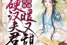 已完结小说《田园锦绣：硬汉夫君暖又甜》在线章节阅读-艾米文学