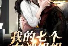 我的七个女神姐姐 唐玄唐羽灵小说免费阅读-艾米文学