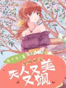 完结版《替嫁娇宠：夫人又美又飒》免费阅读