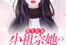 《重生狂宠：小祖宗她马甲飒爆了》小说章节在线试读，《重生狂宠：小祖宗她马甲飒爆了》最新章节目录-艾米文学