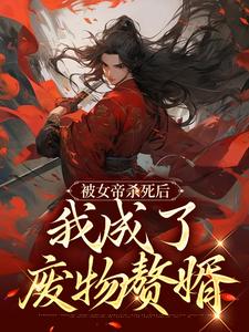 被女帝杀死后，我成了废物赘婿小说，被女帝杀死后，我成了废物赘婿江淮叶红雨
