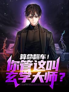 棠羽的小说在哪里看？免费在线阅读算命翻车！你管这叫玄学大师？