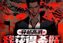 完结版《穿越高武：我获得杀妖爆点系统》在线免费阅读-艾米文学