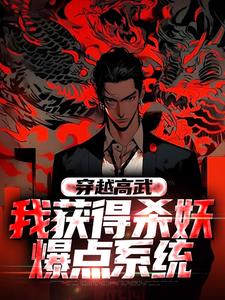 完结版《穿越高武：我获得杀妖爆点系统》在线免费阅读