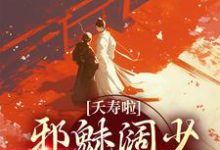 《夭寿啦！邪魅阔少跪求转正》小说章节在线试读，《夭寿啦！邪魅阔少跪求转正》最新章节目录-艾米文学