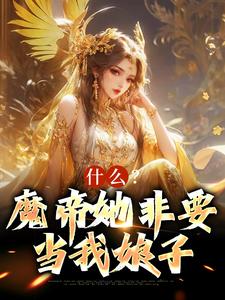 林枫为主角的小说叫什么？免费看什么？魔帝她非要当我娘子