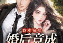小说《我本疯批,婚后竟成老婆奴》章节免费阅读-艾米文学