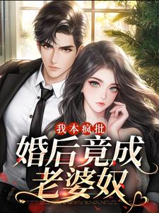 小说《我本疯批，婚后竟成老婆奴》章节免费阅读
