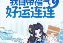 在线寻找夫君别慌,我自带福气好运连连小说的无删减版本-艾米文学