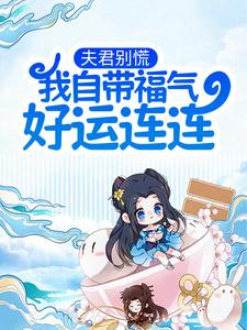 在线寻找夫君别慌，我自带福气好运连连小说的无删减版本