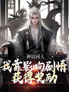免费在线阅读神话同人：我靠影响剧情获得奖励小说的正规网站有哪些？