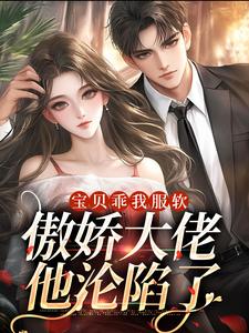 哪里能找到宝贝乖我服软，傲娇大佬他沦陷了小说的全部章节？