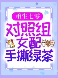 小说《重生七零：对照组女配手撕绿茶》章节免费阅读