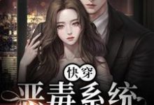 快穿:恶毒系统被宿主洗白了姜吟时慕笙小说在线章节免费阅读-艾米文学