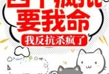 四个疯批要我命，我反抗杀疯了寂玖笙，四个疯批要我命，我反抗杀疯了在线无弹窗阅读-艾米文学