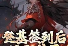 朱厚照小说叫什么（登基签到后，只无敌了亿点点免费阅读）-艾米文学