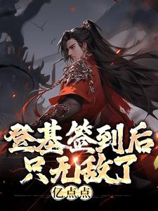朱厚照小说叫什么（登基签到后，只无敌了亿点点免费阅读）