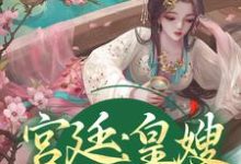 《宫廷:皇嫂,别来无恙》小说章节在线试读,《宫廷:皇嫂,别来无恙》最新章节目录-艾米文学