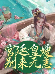 《宫廷：皇嫂，别来无恙》小说章节在线试读，《宫廷：皇嫂，别来无恙》最新章节目录