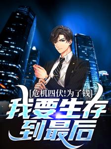 求推荐可以免费阅读危机四伏！为了钱，我要生存到最后小说的网站
