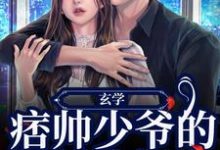 免费看玄学:痞帅少爷的娇娇小祖宗小说的网站有哪些?-艾米文学