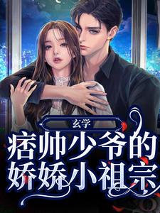 免费看玄学：痞帅少爷的娇娇小祖宗小说的网站有哪些？