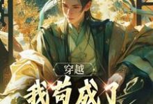 穿越:我苟成了大唐第一功臣窦乐,穿越:我苟成了大唐第一功臣最新章节-艾米文学