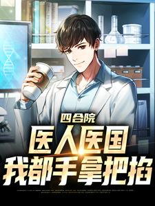 小说《四合院：医人医国，我都手拿把掐》章节阅读