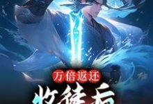 主角苏玄小说完结版在线阅读，万倍返还：收徒后，我无敌于世了免费看-艾米文学